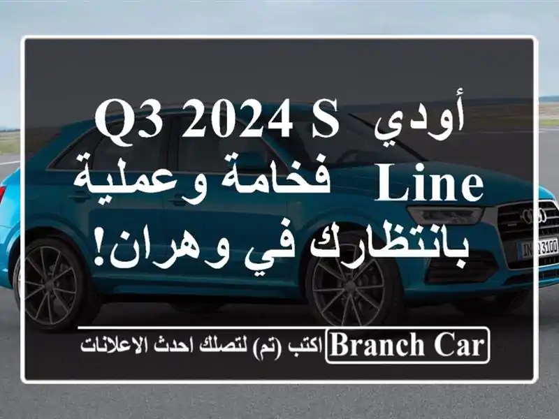 أودي Q3 2024 S-Line - فخامة وعملية بانتظارك في وهران!