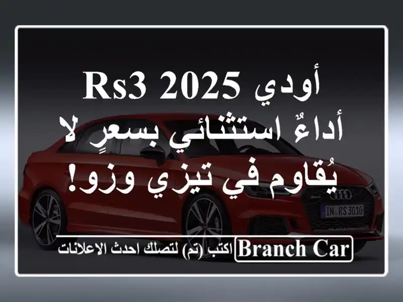 أودي RS3 2025 -  أداءٌ استثنائي بسعرٍ لا يُقاوم في تيزي وزو!