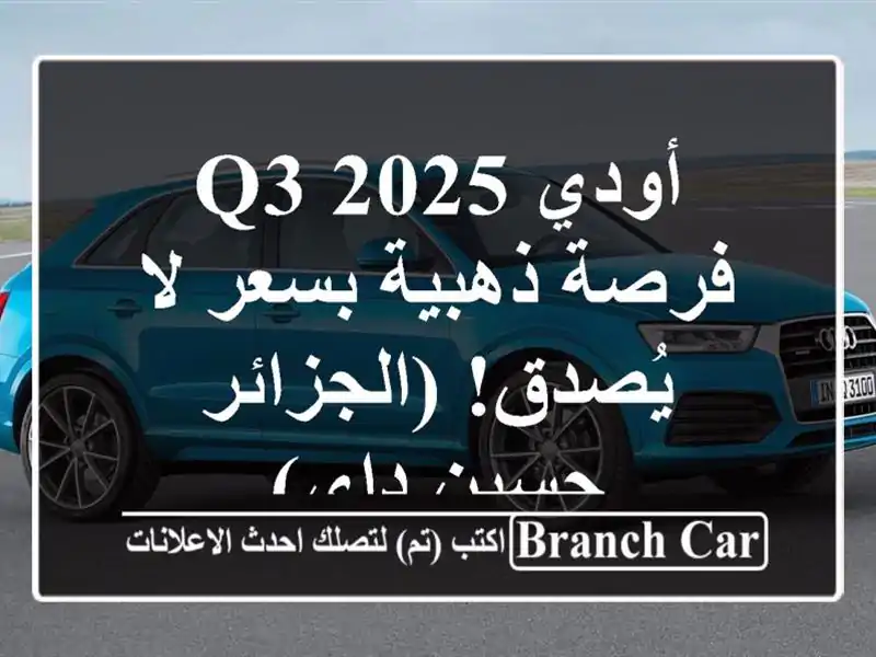 أودي Q3 2025 - فرصة ذهبية بسعر لا يُصدق! (الجزائر - حسين داي)