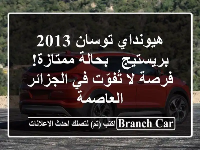 هيونداي توسان 2013 بريستيج - بحالة ممتازة! فرصة لا...