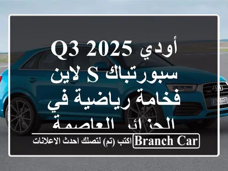 أودي Q3 2025 سبورتباك S لاين - فخامة رياضية في...