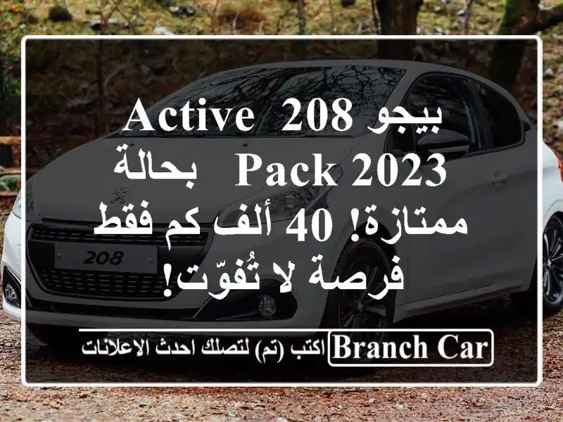 بيجو 208 Active Pack 2023 - بحالة ممتازة! 40 ألف كم فقط - فرصة...