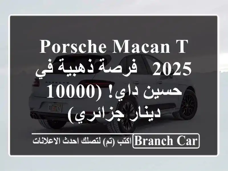 Porsche Macan T 2025 - فرصة ذهبية في حسين داي! (10000 دينار جزائري)