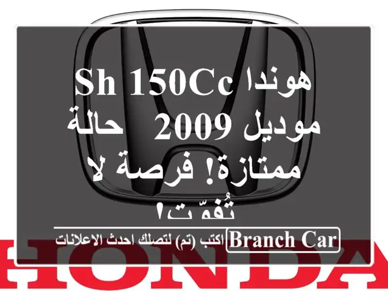 هوندا SH 150cc موديل 2009 - حالة ممتازة! فرصة لا تُفوّت!