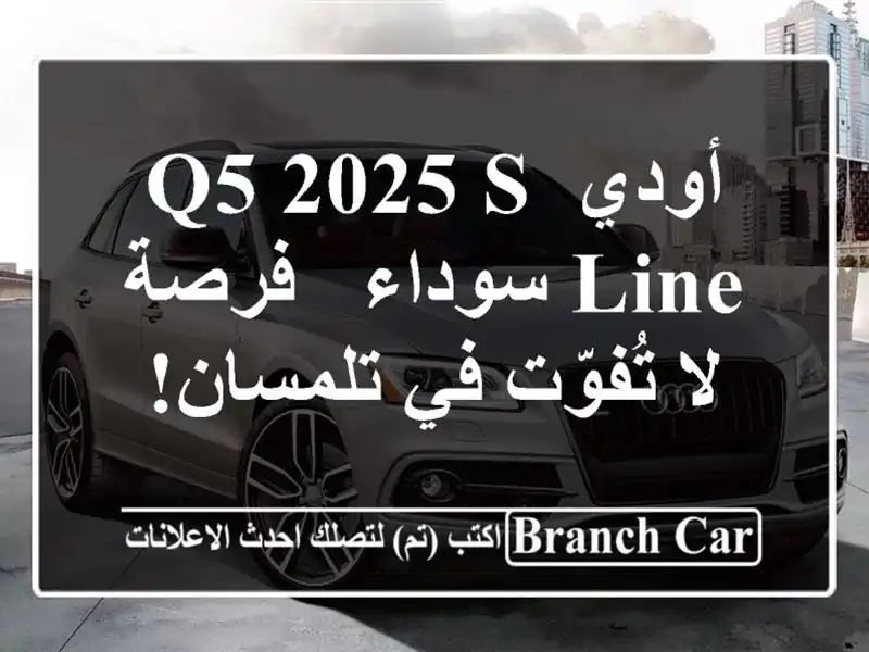 أودي Q5 2025 S-Line سوداء - فرصة لا تُفوّت في تلمسان!