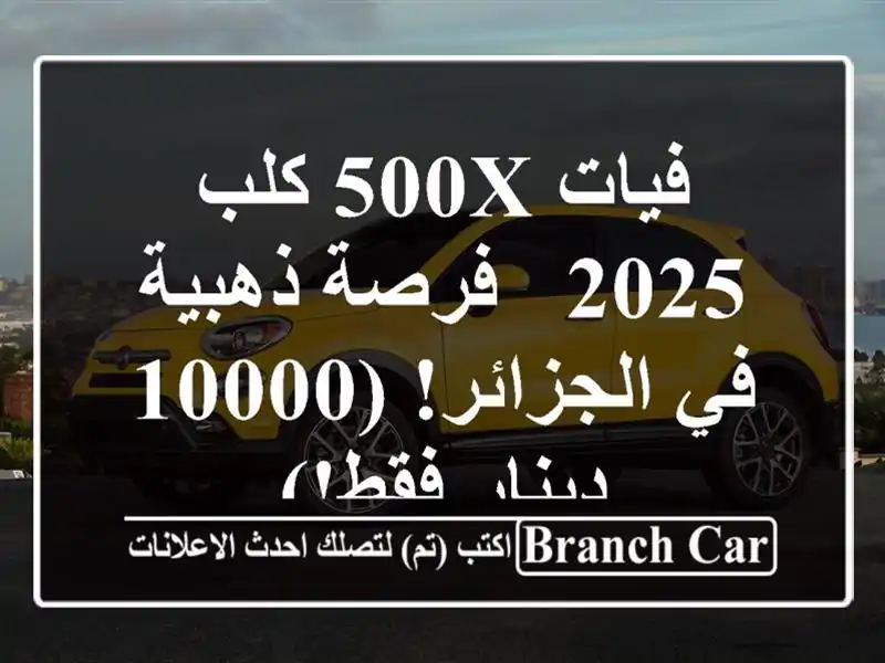 فيات 500X كلب 2025 - فرصة ذهبية في الجزائر! (10000 دينار فقط!)
