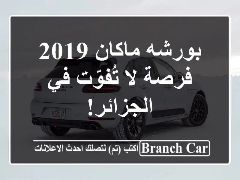 بورشه ماكان 2019 - فرصة لا تُفوّت في الجزائر!