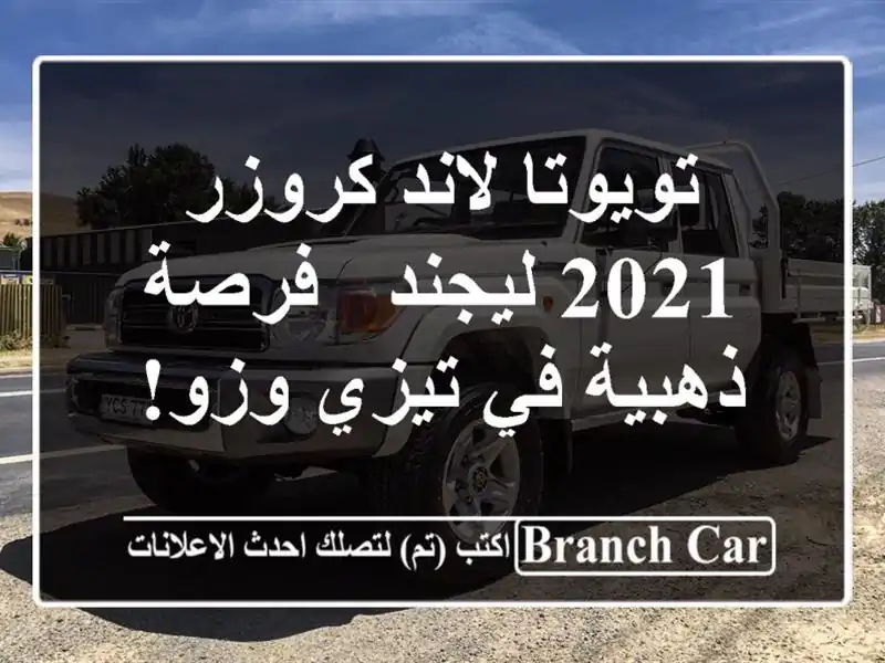 تويوتا لاند كروزر 2021 ليجند -  فرصة ذهبية في تيزي وزو!
