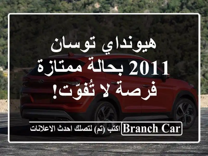 هيونداي توسان 2011 بحالة ممتازة - فرصة لا تُفوّت!