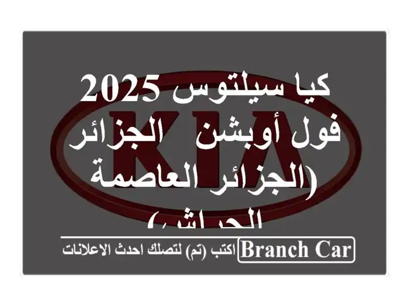 كيا سيلتوس 2025 فول أوبشن - الجزائر (الجزائر العاصمة...