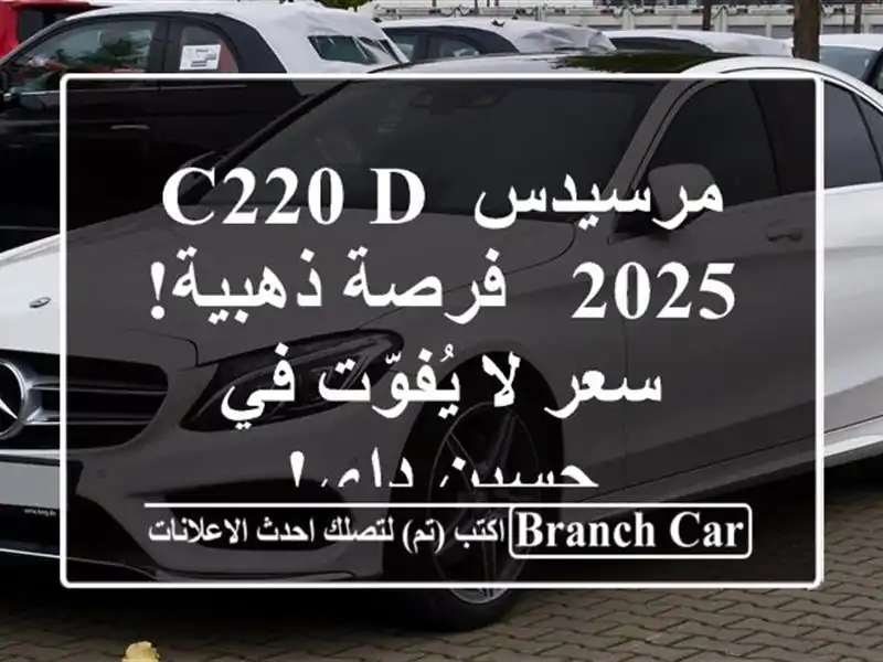 مرسيدس C220 d 2025 - فرصة ذهبية!  سعر لا يُفوّت في حسين داي!