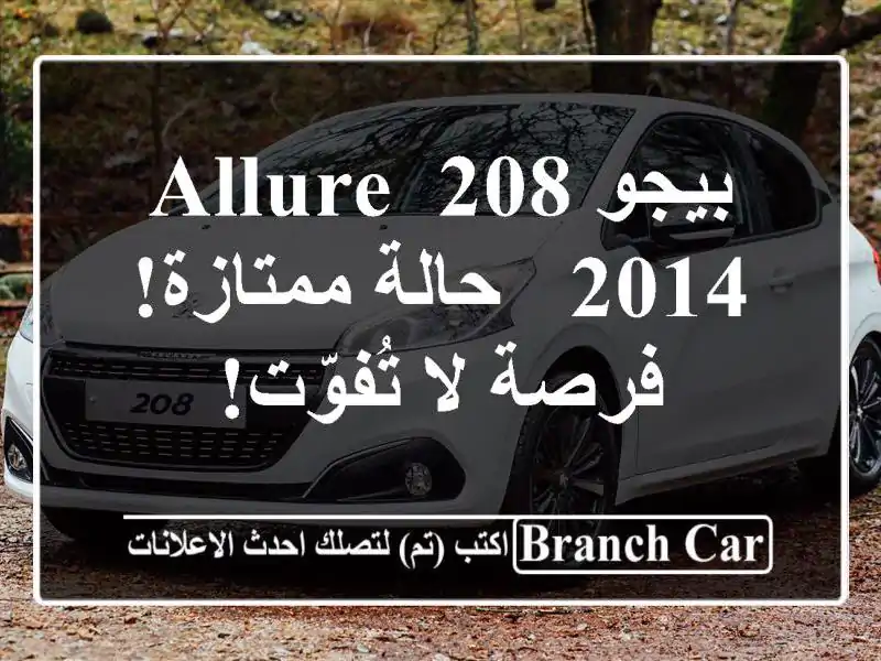 بيجو 208 allure 2014 - حالة ممتازة! فرصة لا تُفوّت!