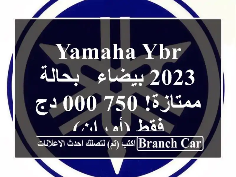Yamaha YBR 2023 بيضاء - بحالة ممتازة! 750,000 دج فقط (أوران)