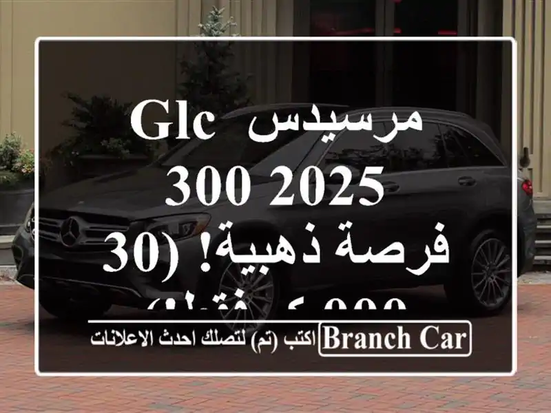 مرسيدس GLC 300 2025 - فرصة ذهبية!  (30,000 كم فقط!)