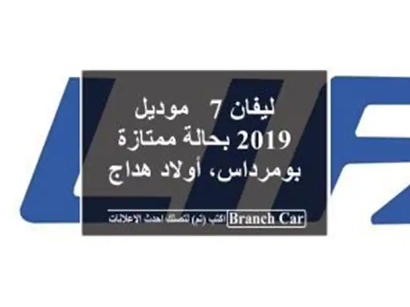 ليفان 7 - موديل 2019 بحالة ممتازة - بومرداس، أولاد هداج