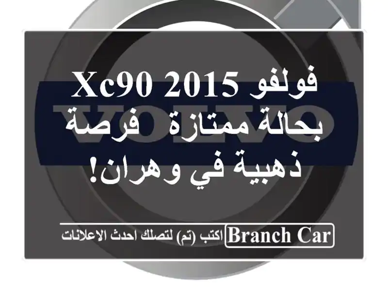فولفو XC90 2015 بحالة ممتازة - فرصة ذهبية في وهران!
