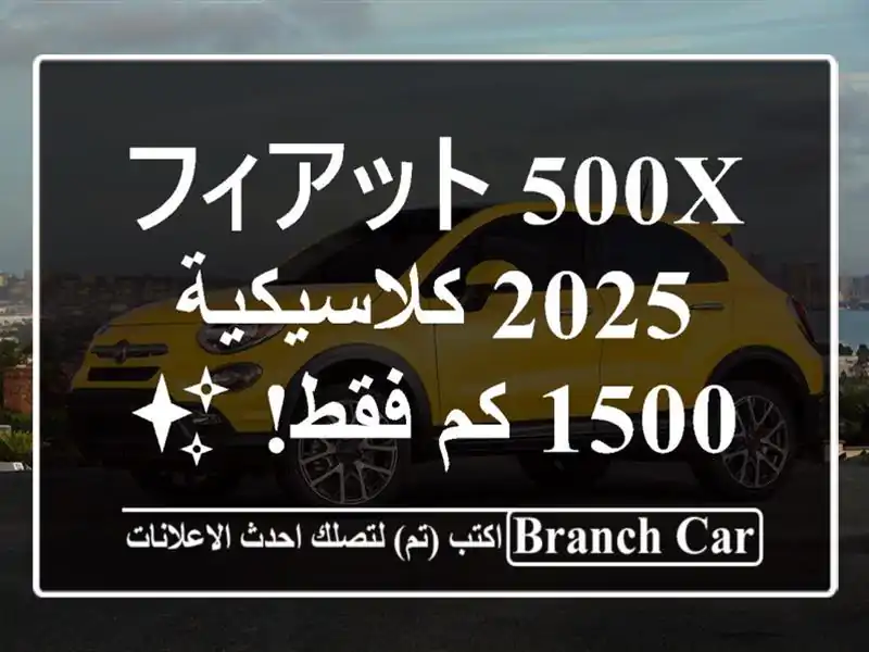 フィアット 500X 2025 كلاسيكية - 1500 كم فقط! ✨