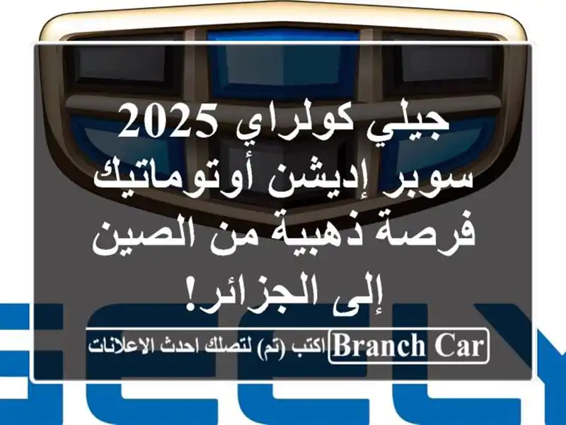 جيلي كولراي 2025 سوبر إديشن أوتوماتيك - فرصة ذهبية...