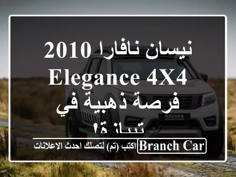 نيسان نافارا 2010 Elegance 4x4 -  فرصة ذهبية في تيبازة!