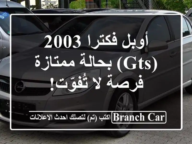 أوبل فكترا 2003 (GTS) بحالة ممتازة - فرصة لا تُفوّت!