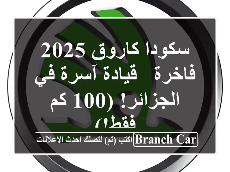 سكودا كاروق 2025 فاخرة - قيادة آسرة في الجزائر! (100 كم فقط!)
