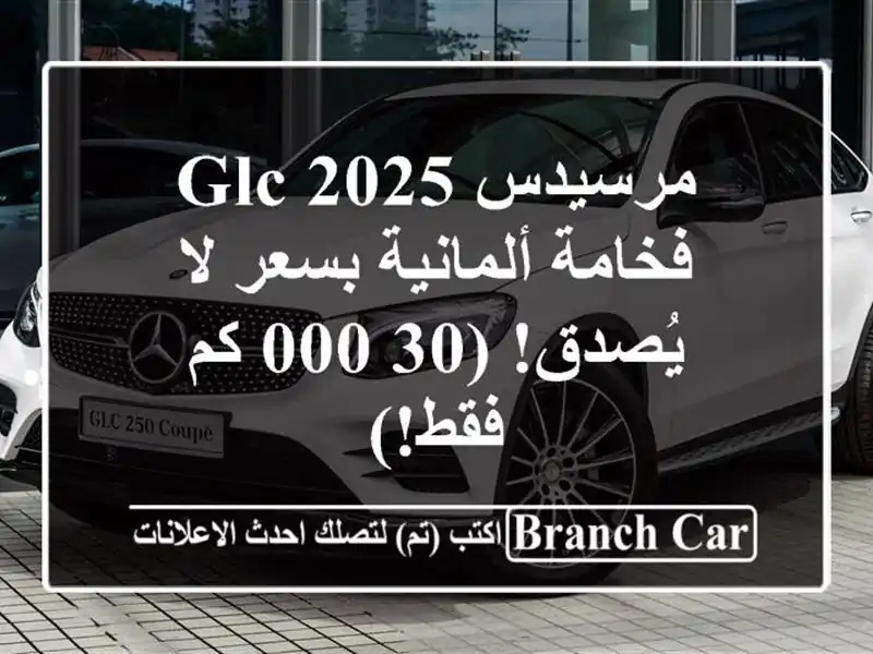 مرسيدس GLC 2025 - فخامة ألمانية بسعر لا يُصدق! (30,000 كم فقط!)