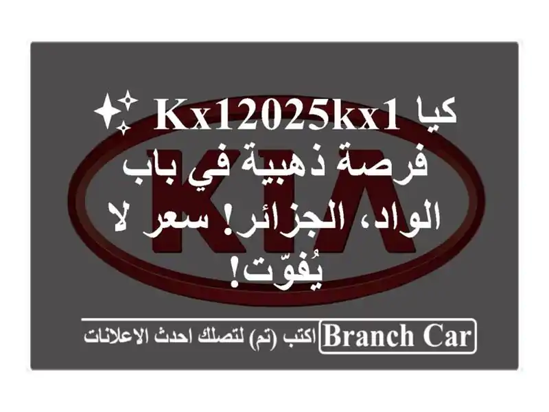 كيا KX12025KX1 ✨  فرصة ذهبية في باب الواد، الجزائر!  سعر...