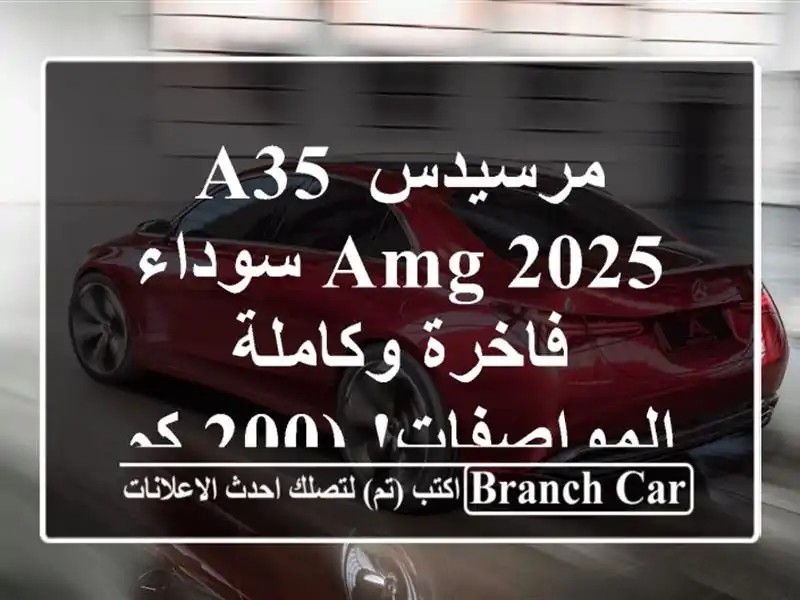 مرسيدس A35 AMG 2025 سوداء - فاخرة وكاملة المواصفات! (200 كم فقط)