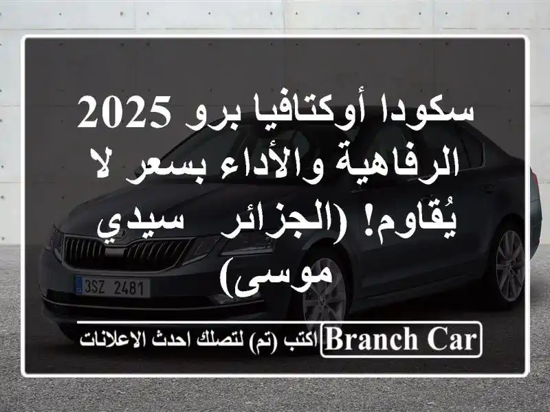 سكودا أوكتافيا برو 2025 -  الرفاهية والأداء بسعر...
