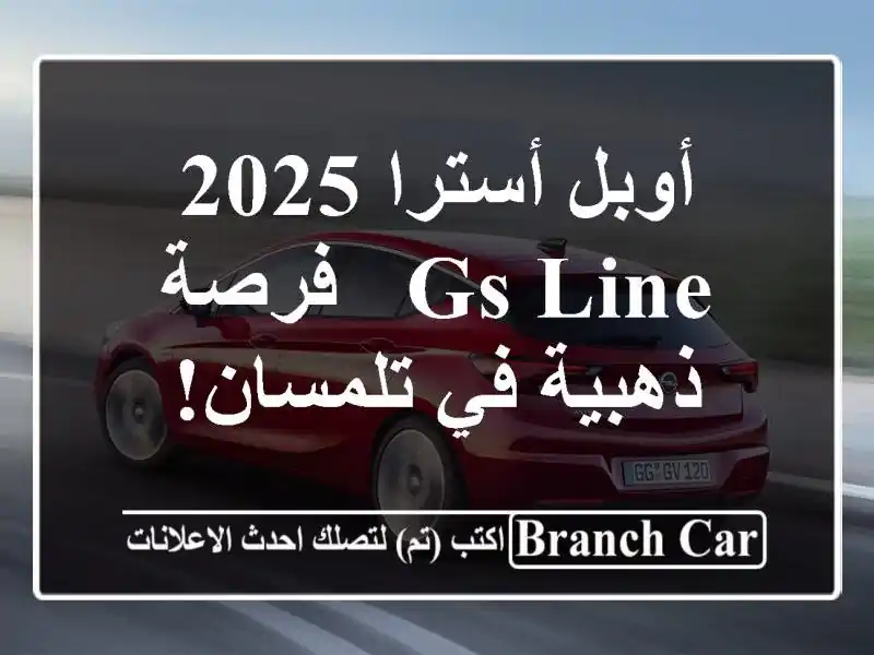 أوبل أسترا 2025 GS Line - فرصة ذهبية في تلمسان!