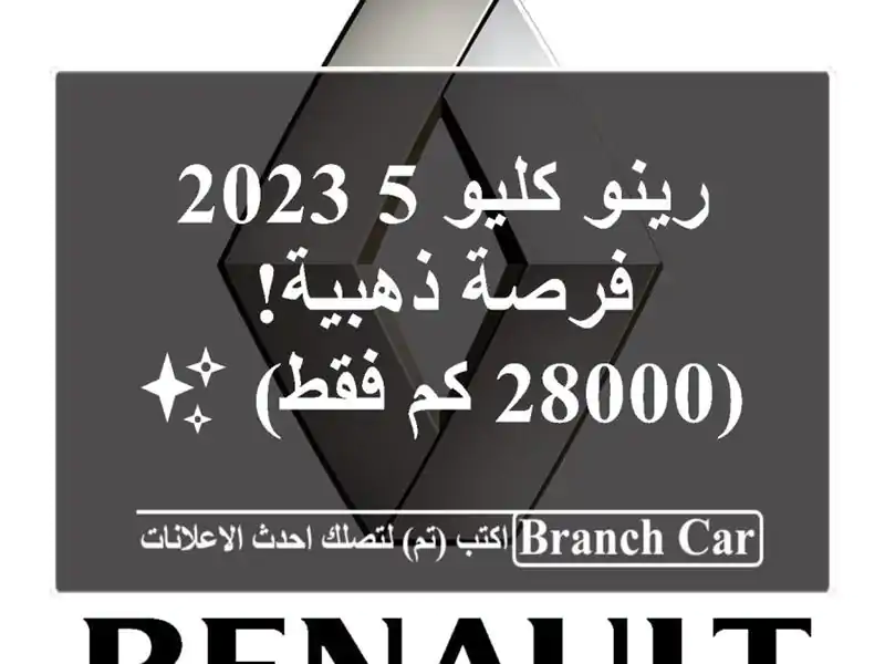 رينو كليو 5 2023 -  فرصة ذهبية! (28000 كم فقط) ✨