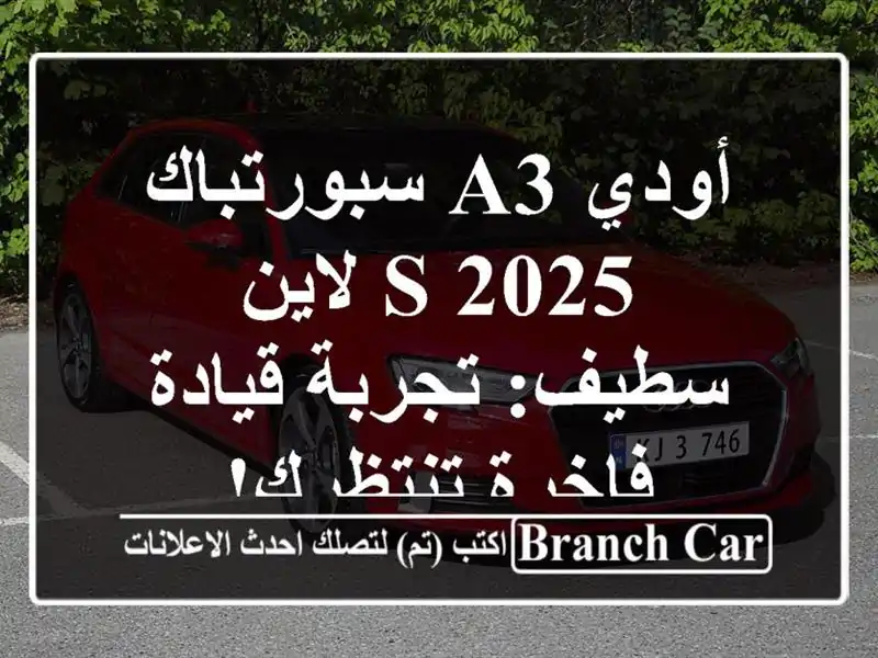 أودي A3 سبورتباك 2025 S لاين - سطيف: تجربة قيادة...