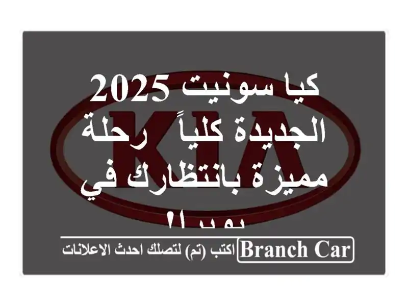 كيا سونيت 2025 الجديدة كلياً - رحلة مميزة بانتظارك...