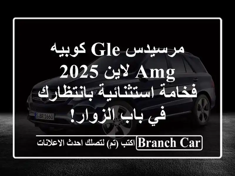 مرسيدس GLE كوبيه AMG لاين 2025 -  فخامة استثنائية...
