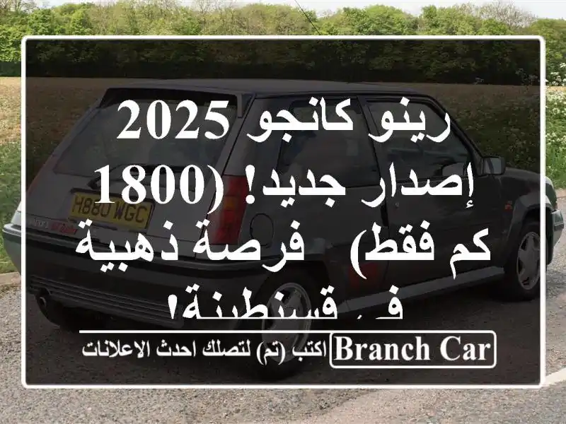 رينو كانجو 2025 إصدار جديد! (1800 كم فقط) - فرصة ذهبية...
