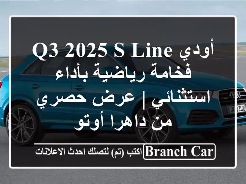 أودي Q3 2025 S-Line -  فخامة رياضية بأداء استثنائي | عرض...