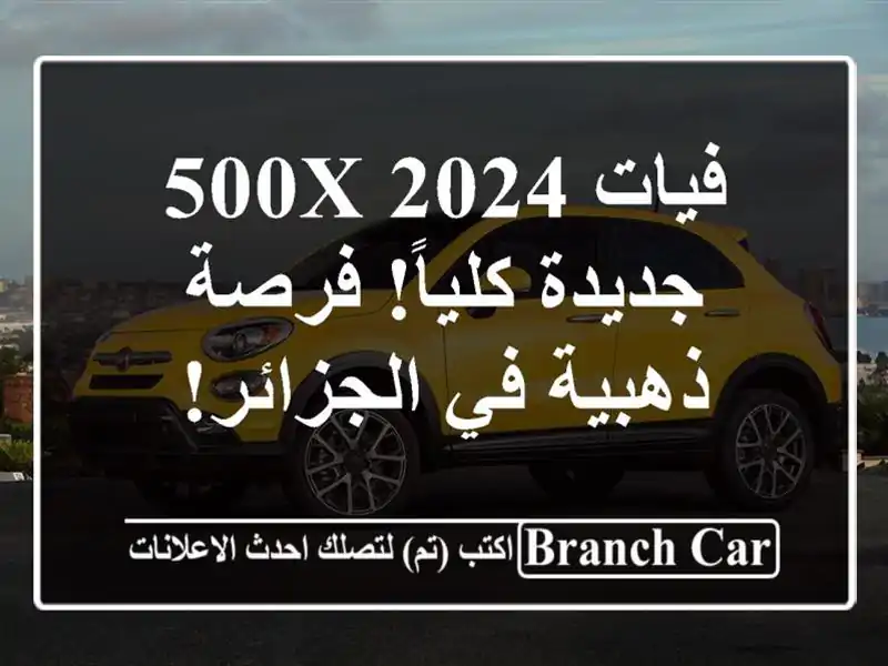 فيات 500X 2024 - جديدة كلياً! فرصة ذهبية في الجزائر!