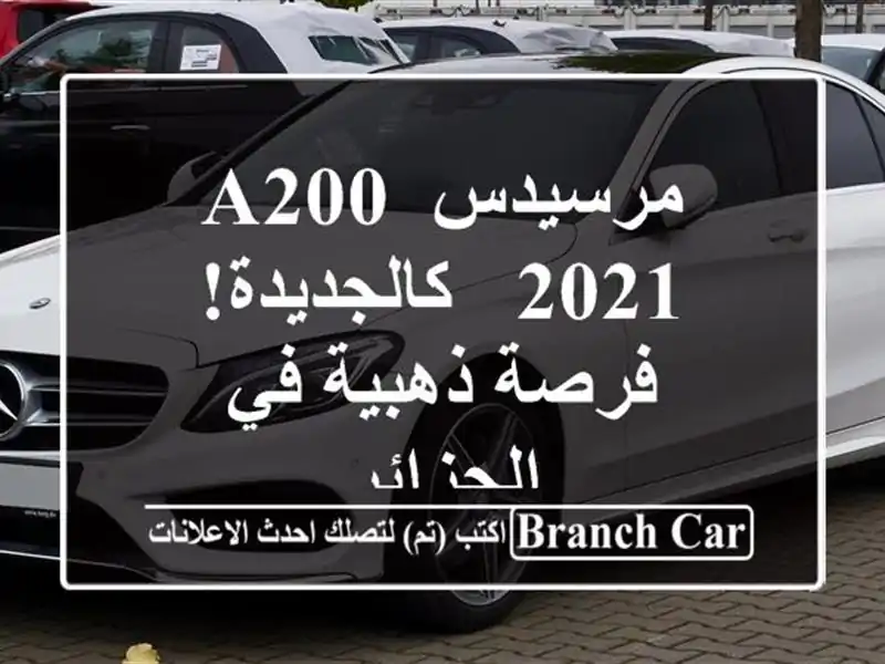 مرسيدس A200 2021 - كالجديدة! فرصة ذهبية في الجزائر