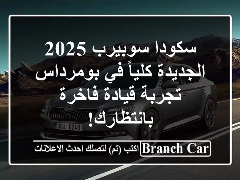 سكودا سوبيرب 2025 الجديدة كلياً في بومرداس - تجربة...