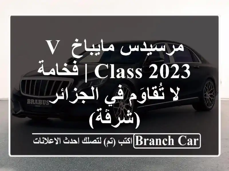 مرسيدس مايباخ V-Class 2023 | فخامة لا تُقاوَم في...