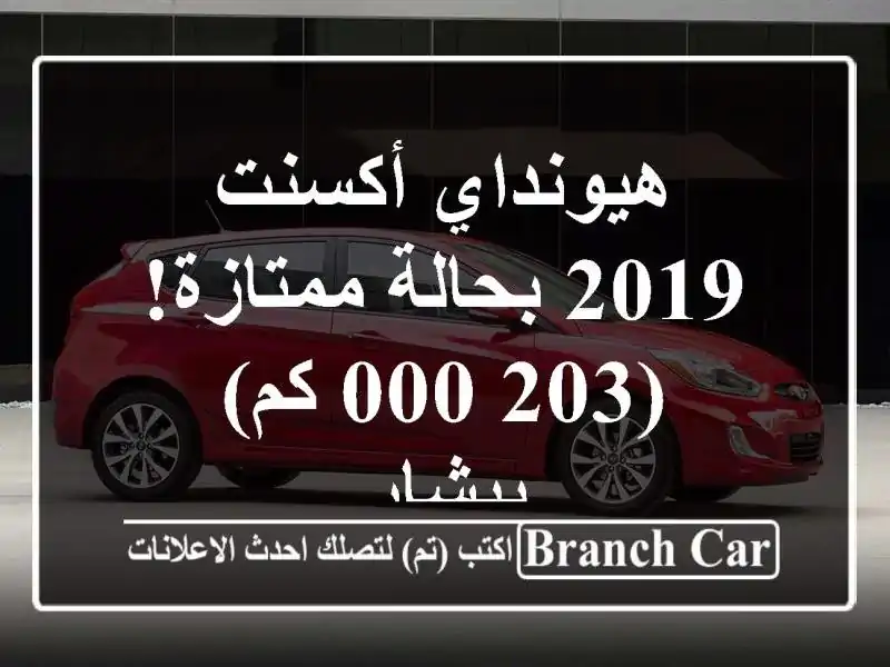 هيونداي أكسنت 2019 بحالة ممتازة!  (203,000 كم) - بيشار
