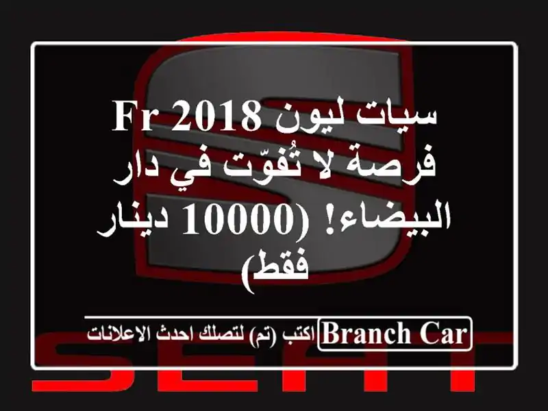 سيات ليون FR 2018 -  فرصة لا تُفوّت في دار البيضاء! (10000 دينار فقط)