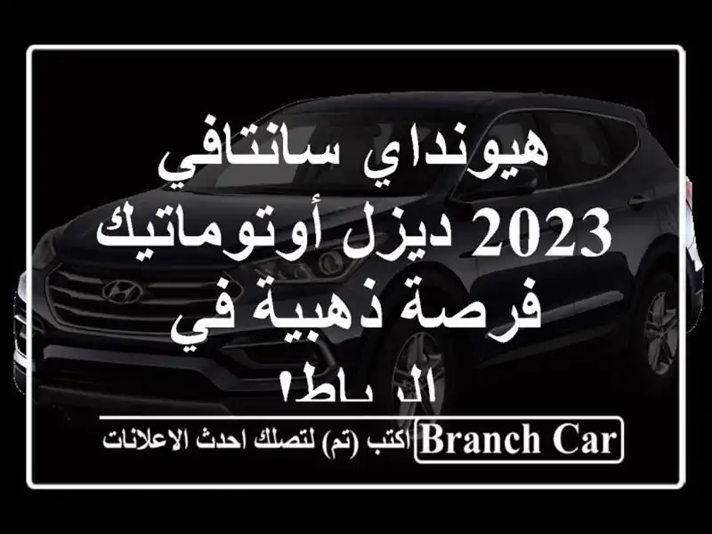 هيونداي سانتافي 2023 ديزل أوتوماتيك - فرصة ذهبية...