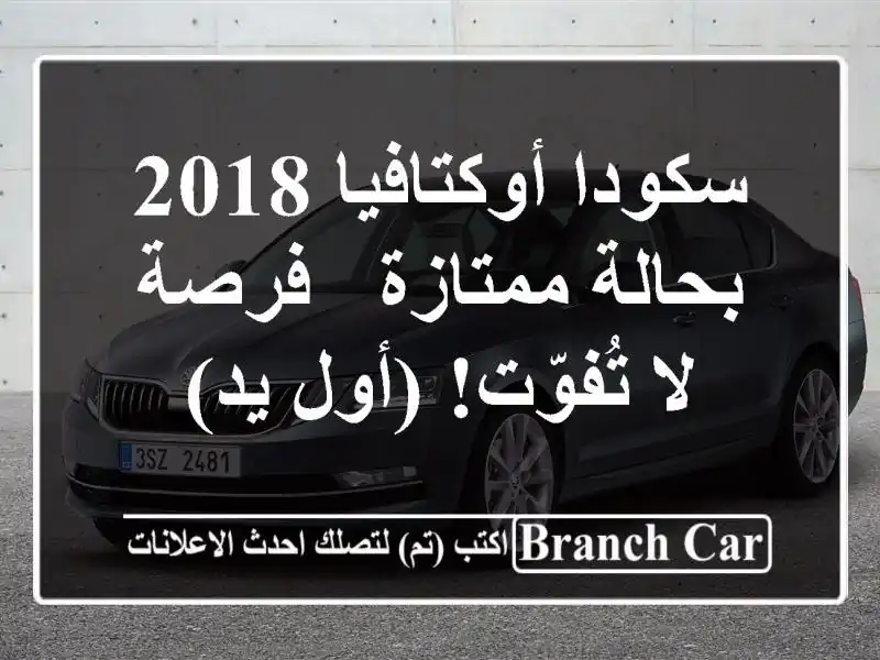 سكودا أوكتافيا 2018 بحالة ممتازة - فرصة لا تُفوّت! (أول يد)