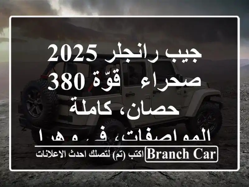جيب رانجلر 2025 صحراء - قوّة 380 حصان، كاملة المواصفات،...