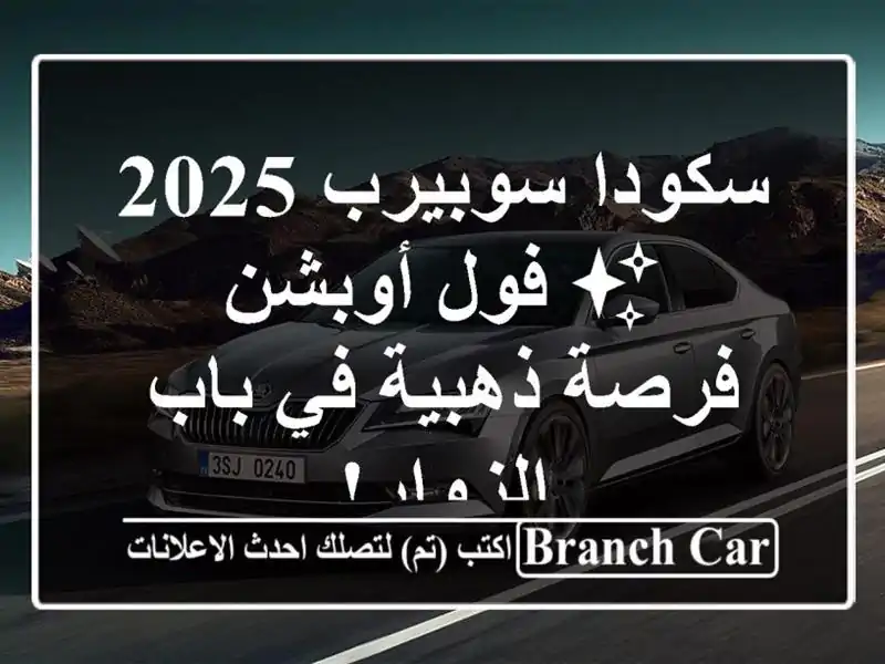 سكودا سوبيرب 2025 ✨ فول أوبشن - فرصة ذهبية في باب الزوار!