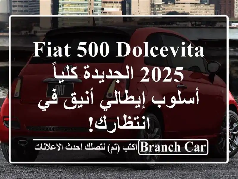 Fiat 500 Dolcevita 2025 الجديدة كلياً -  أسلوب إيطالي أنيق...