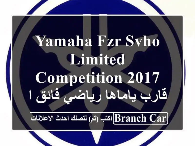 Yamaha FZR SVHO Limited Competition 2017 - قارب ياماها رياضي فائق...