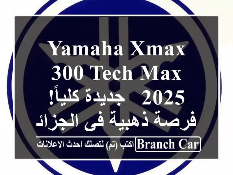 Yamaha XMAX 300 Tech MAX 2025 -  جديدة كلياً!  فرصة ذهبية في الجزائر!