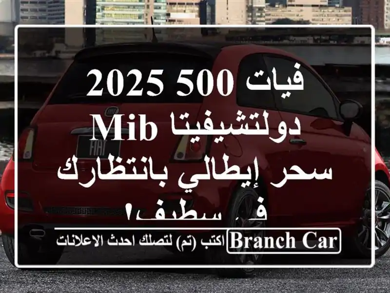 فيات 500 2025 دولتشيفيتا MIB - سحر إيطالي بانتظارك في سطيف!